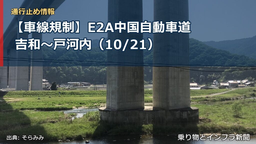【車線規制】E2A中国自動車道 吉和～戸河内（10/21）（乗り物とインフラ新聞）