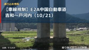 【車線規制】E2A中国自動車道 吉和～戸河内（10/21）（乗り物とインフラ新聞）