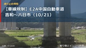 【車線規制】E2A中国自動車道 吉和～六日市（10/21）（乗り物とインフラ新聞）