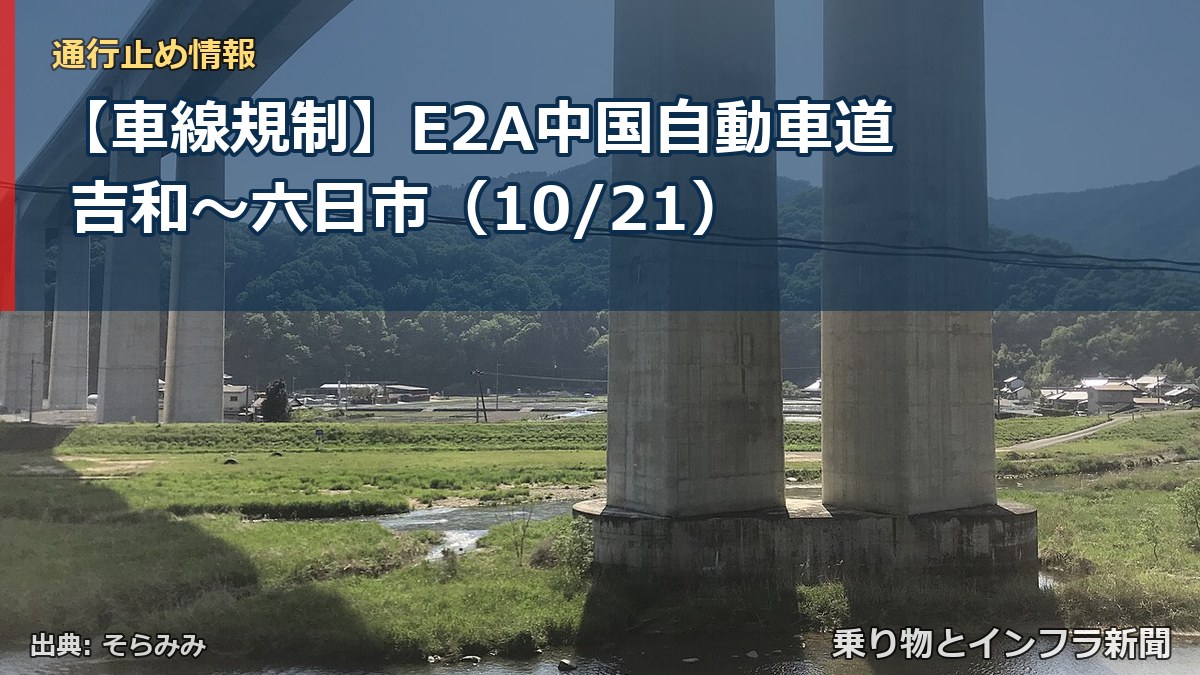 【車線規制】E2A中国自動車道 吉和～六日市（10/21）（乗り物とインフラ新聞）