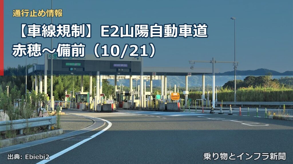 【車線規制】E2山陽自動車道 赤穂～備前（10/21）（乗り物とインフラ新聞）
