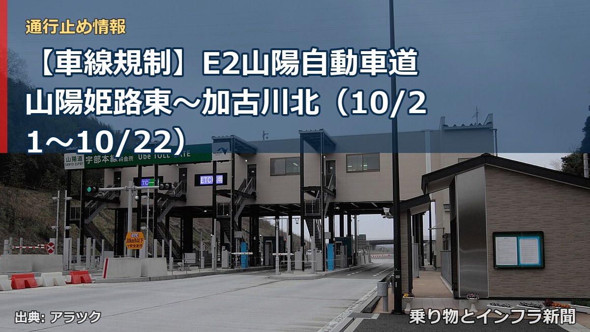【車線規制】E2山陽自動車道 山陽姫路東~加古川北(10/21〜10/22)(乗り物とインフラ新聞)