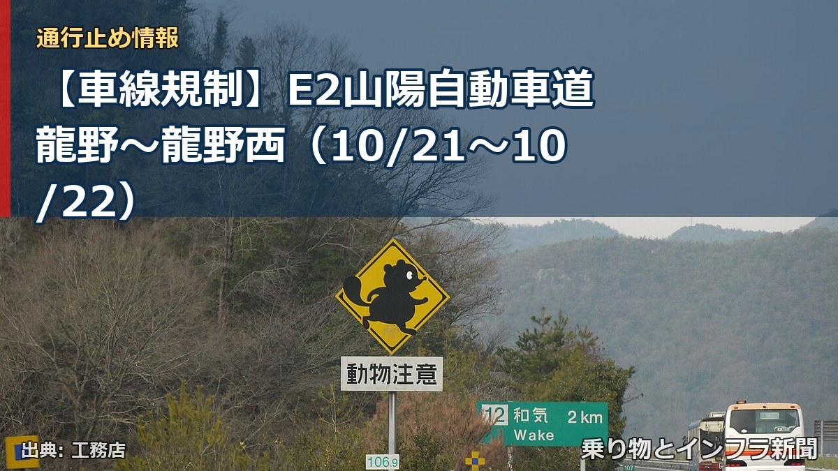 【車線規制】E2山陽自動車道 龍野~龍野西(10/21〜10/22)(乗り物とインフラ新聞)