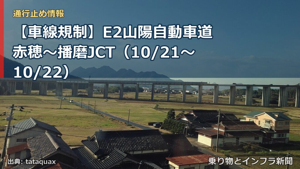 【車線規制】E2山陽自動車道 赤穂～播磨JCT（10/21〜10/22）（乗り物とインフラ新聞）