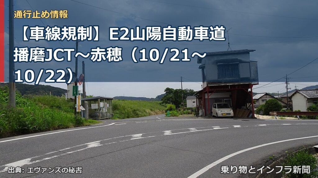 【車線規制】E2山陽自動車道 播磨JCT～赤穂（10/21〜10/22）（乗り物とインフラ新聞）