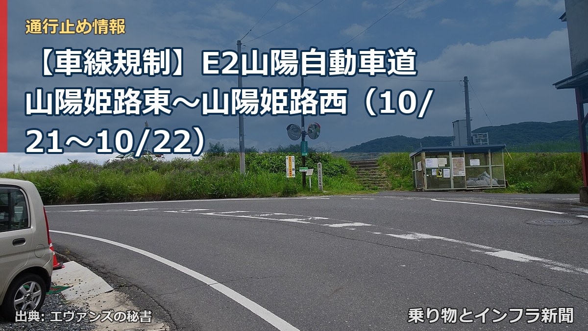 【車線規制】E2山陽自動車道 山陽姫路東～山陽姫路西（10/21〜10/22）（乗り物とインフラ新聞）