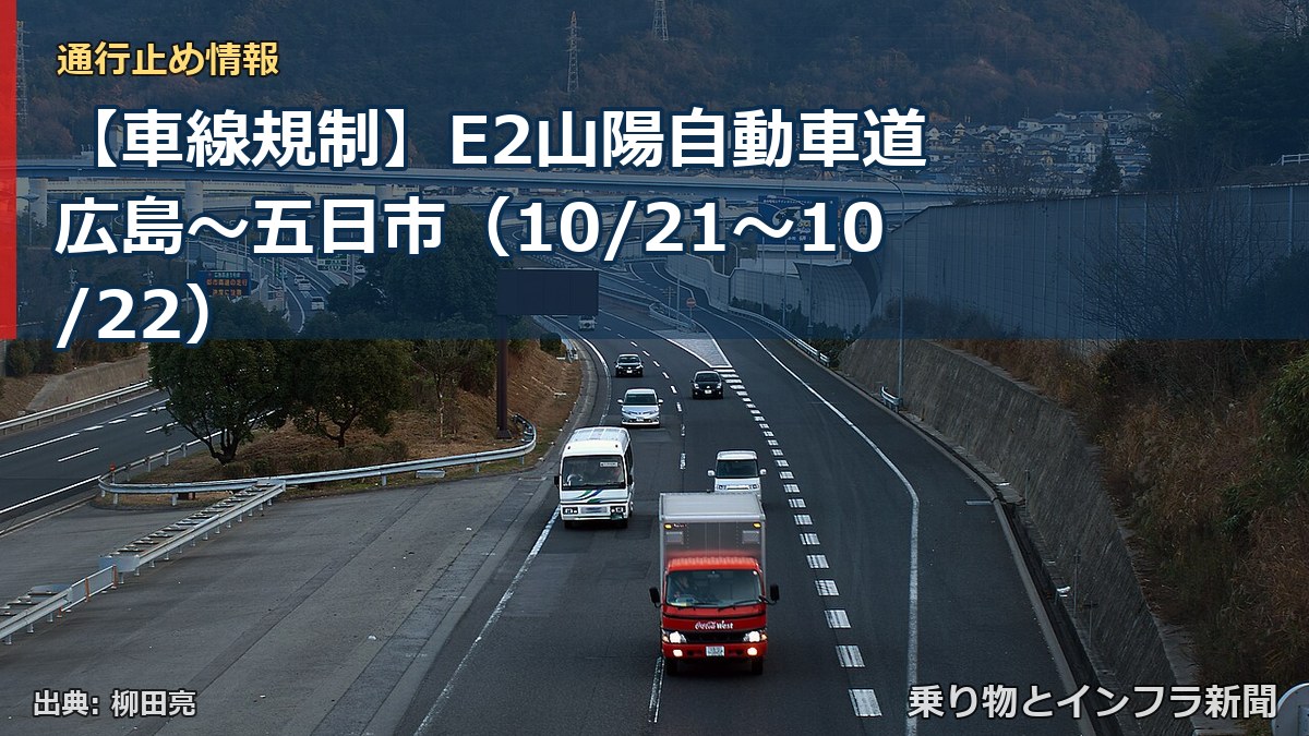 【車線規制】E2山陽自動車道 広島～五日市（10/21〜10/22）（乗り物とインフラ新聞）