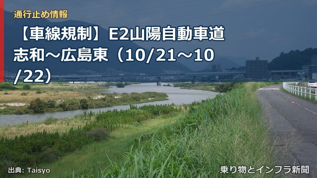 【車線規制】E2山陽自動車道 志和～広島東（10/21〜10/22）（乗り物とインフラ新聞）