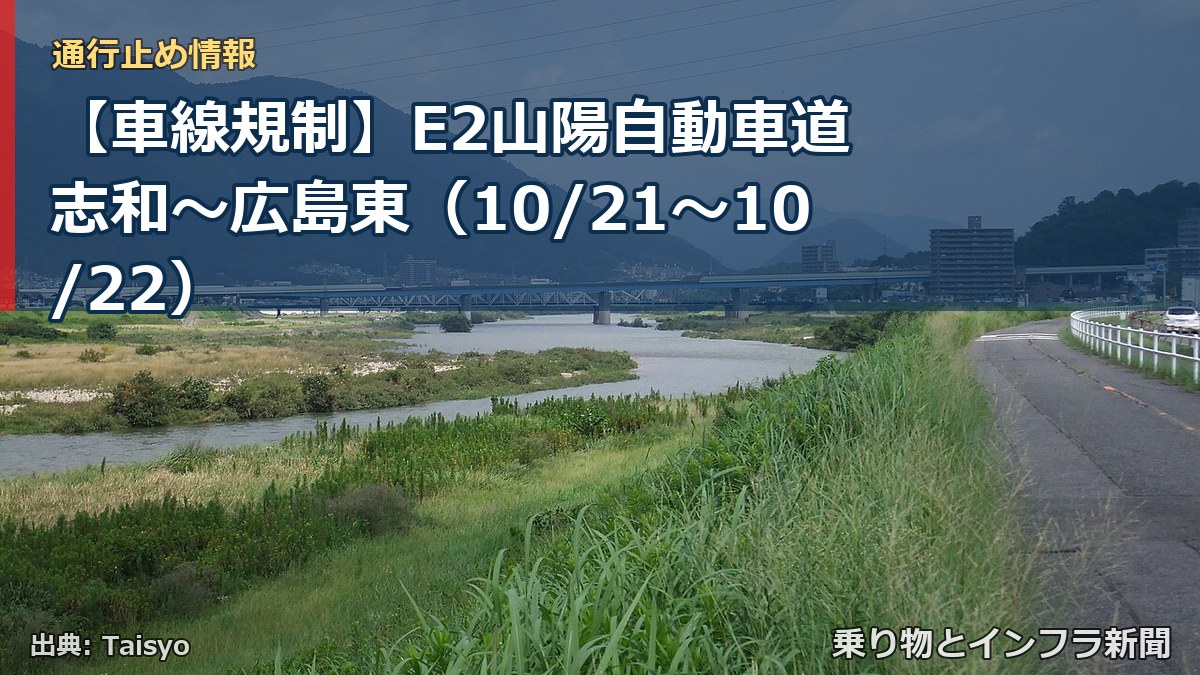 【車線規制】E2山陽自動車道 志和～広島東（10/21〜10/22）（乗り物とインフラ新聞）
