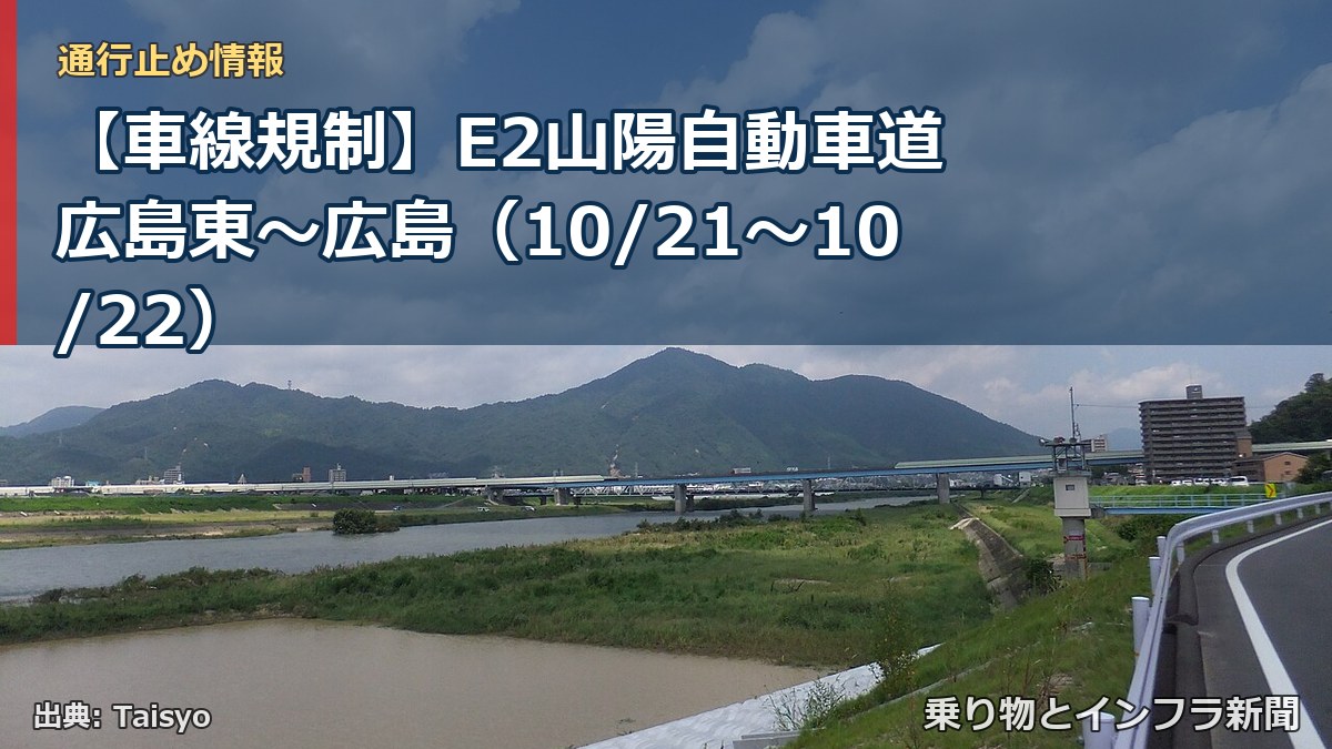 【車線規制】E2山陽自動車道 広島東～広島（10/21〜10/22）（乗り物とインフラ新聞）