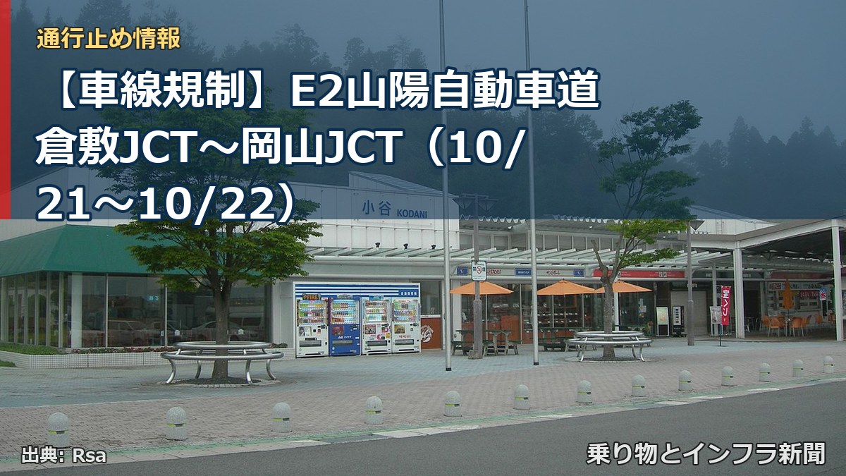 【車線規制】E2山陽自動車道 倉敷JCT~岡山JCT(10/21〜10/22)(乗り物とインフラ新聞)