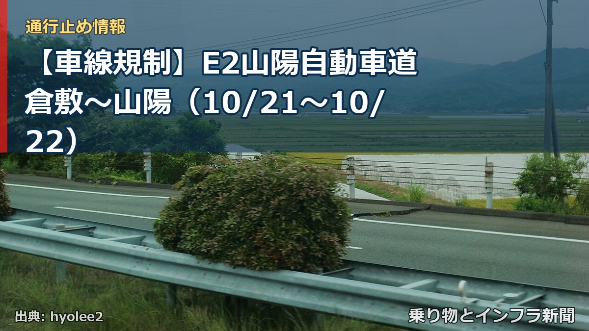 【車線規制】E2山陽自動車道 倉敷～山陽（10/21〜10/22）（乗り物とインフラ新聞）