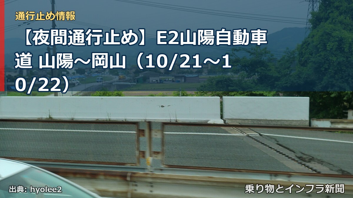 【夜間通行止め】E2山陽自動車道 山陽～岡山（10/21〜10/22）（乗り物とインフラ新聞）