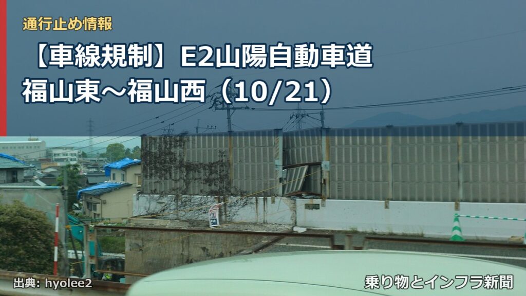 【車線規制】E2山陽自動車道 福山東～福山西（10/21）（乗り物とインフラ新聞）