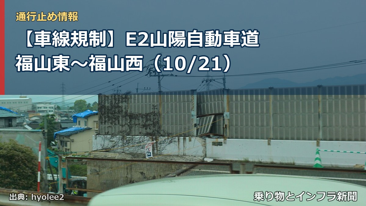 【車線規制】E2山陽自動車道 福山東～福山西（10/21）（乗り物とインフラ新聞）