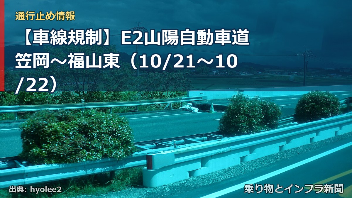 【車線規制】E2山陽自動車道 笠岡~福山東(10/21〜10/22)(乗り物とインフラ新聞)