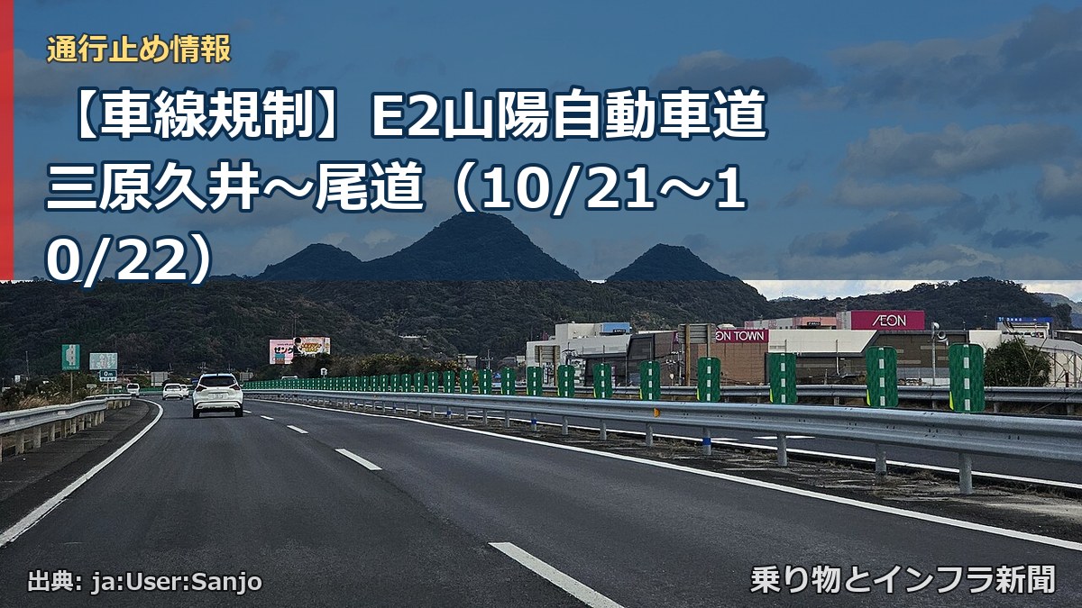 【車線規制】E2山陽自動車道 三原久井~尾道(10/21〜10/22)(乗り物とインフラ新聞)