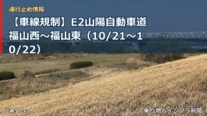【車線規制】E2山陽自動車道 福山西～福山東（10/21〜10/22）（乗り物とインフラ新聞）