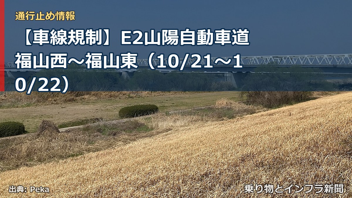 【車線規制】E2山陽自動車道 福山西~福山東(10/21〜10/22)(乗り物とインフラ新聞)