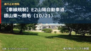 【車線規制】E2山陽自動車道 徳山東～熊毛（10/21）（乗り物とインフラ新聞）
