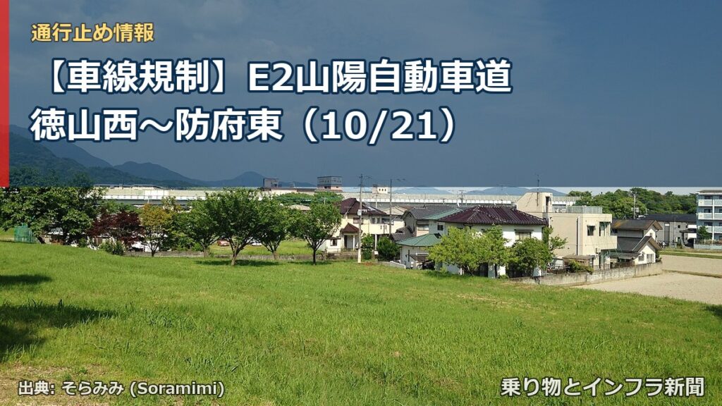 【車線規制】E2山陽自動車道 徳山西～防府東（10/21）（乗り物とインフラ新聞）