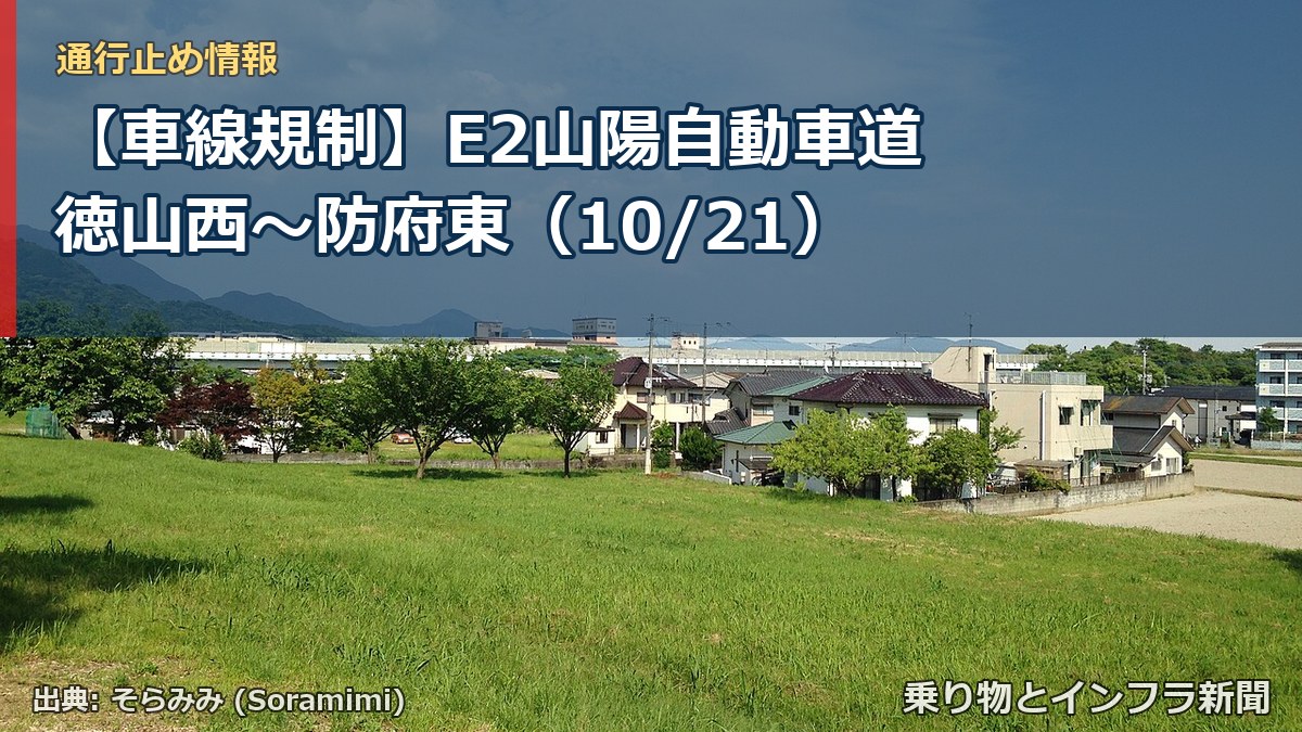 【車線規制】E2山陽自動車道 徳山西~防府東(10/21)(乗り物とインフラ新聞)