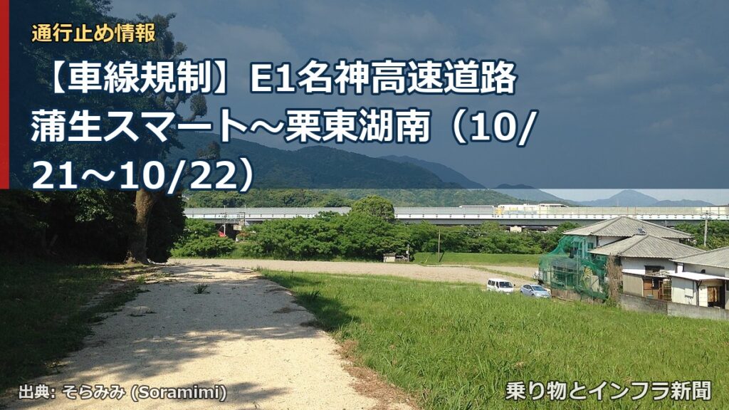 【車線規制】E1名神高速道路 蒲生スマート～栗東湖南（10/21〜10/22）（乗り物とインフラ新聞）