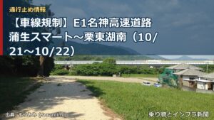 【車線規制】E1名神高速道路 蒲生スマート～栗東湖南（10/21〜10/22）（乗り物とインフラ新聞）