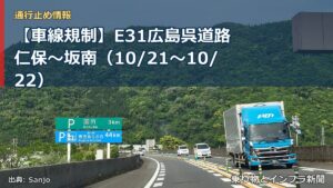 【車線規制】E31広島呉道路 仁保～坂南（10/21〜10/22）（乗り物とインフラ新聞）