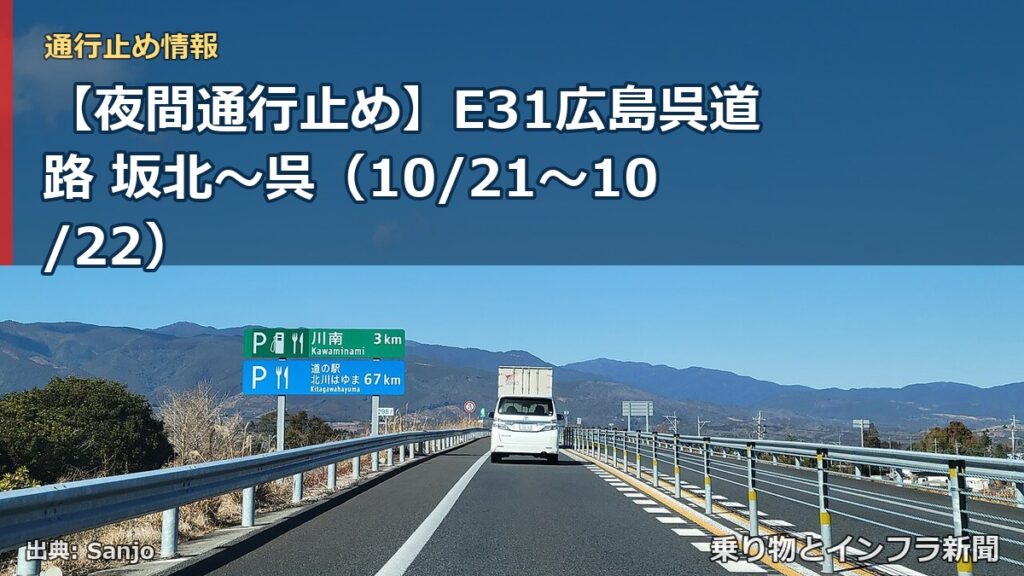 【夜間通行止め】E31広島呉道路 坂北～呉（10/21〜10/22）（乗り物とインフラ新聞）