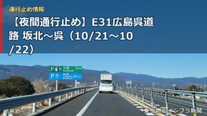 【夜間通行止め】E31広島呉道路 坂北～呉（10/21〜10/22）（乗り物とインフラ新聞）