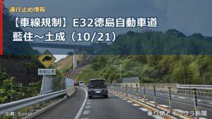 【車線規制】E32徳島自動車道 藍住～土成（10/21）（乗り物とインフラ新聞）