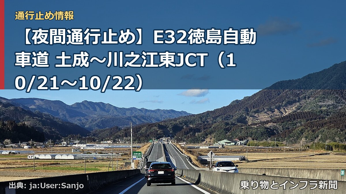 【夜間通行止め】E32徳島自動車道 土成~川之江東JCT(10/21〜10/22)(乗り物とインフラ新聞)