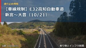 【車線規制】E32高知自動車道 新宮～大豊（10/21）（乗り物とインフラ新聞）