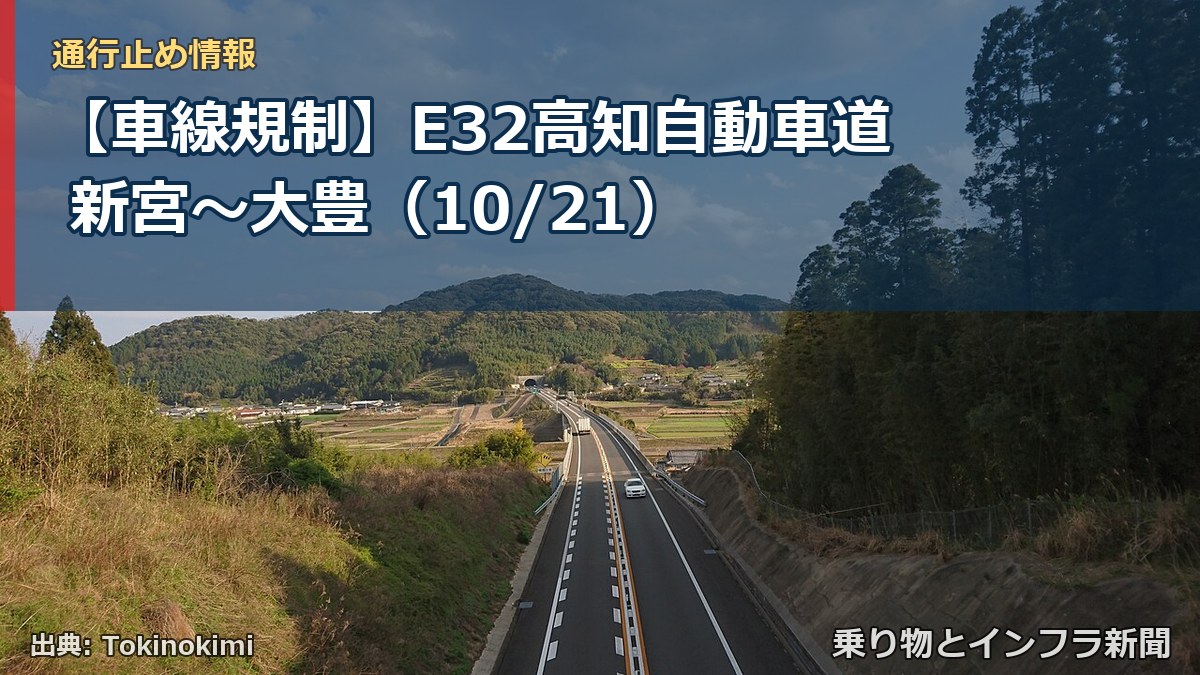 【車線規制】E32高知自動車道 新宮~大豊(10/21)(乗り物とインフラ新聞)