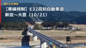 【車線規制】E32高知自動車道 新宮～大豊（10/21）（乗り物とインフラ新聞）