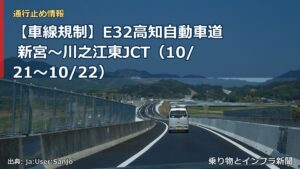 【車線規制】E32高知自動車道 新宮～川之江東JCT（10/21〜10/22）（乗り物とインフラ新聞）