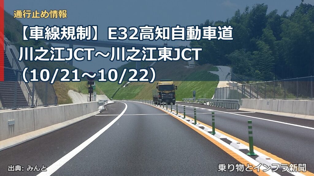 【車線規制】E32高知自動車道 川之江JCT～川之江東JCT（10/21〜10/22）（乗り物とインフラ新聞）