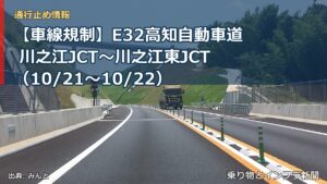 【車線規制】E32高知自動車道 川之江JCT～川之江東JCT（10/21〜10/22）（乗り物とインフラ新聞）
