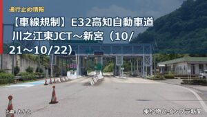 【車線規制】E32高知自動車道 川之江東JCT～新宮（10/21〜10/22）（乗り物とインフラ新聞）