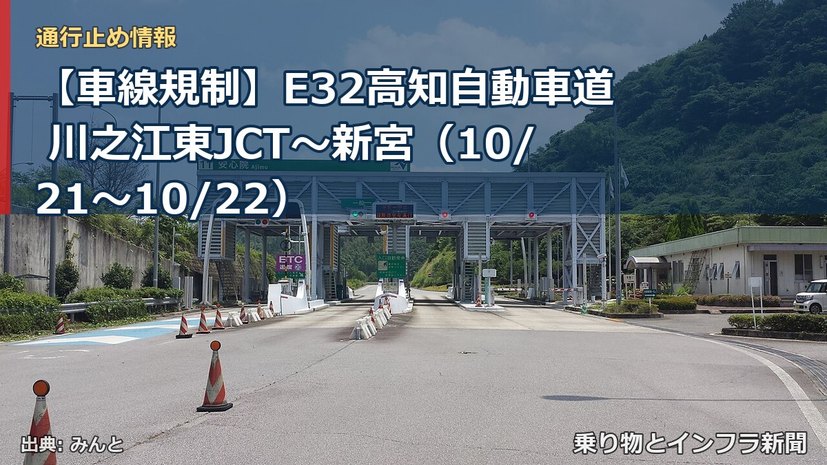 【車線規制】E32高知自動車道 川之江東JCT～新宮（10/21〜10/22）（乗り物とインフラ新聞）