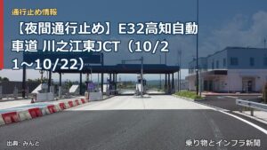 【夜間通行止め】E32高知自動車道 川之江東JCT（10/21〜10/22）（乗り物とインフラ新聞）