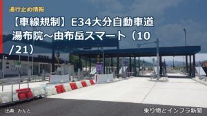 【車線規制】E34大分自動車道 湯布院～由布岳スマート（10/21）（乗り物とインフラ新聞）