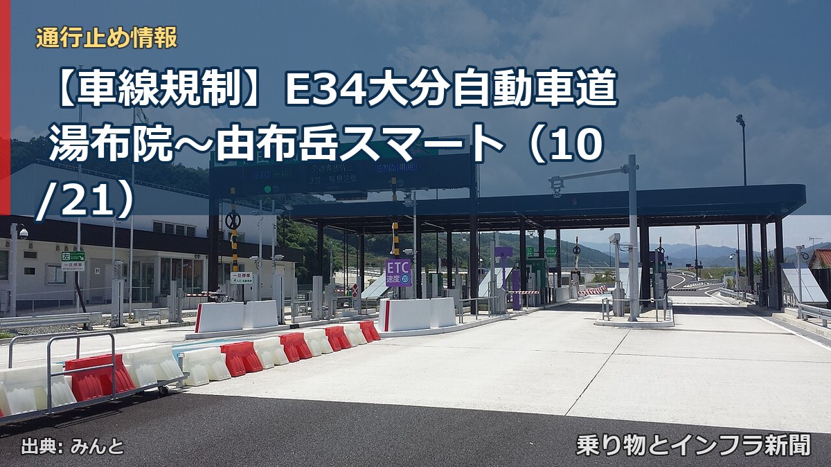 【車線規制】E34大分自動車道 湯布院～由布岳スマート（10/21）（乗り物とインフラ新聞）