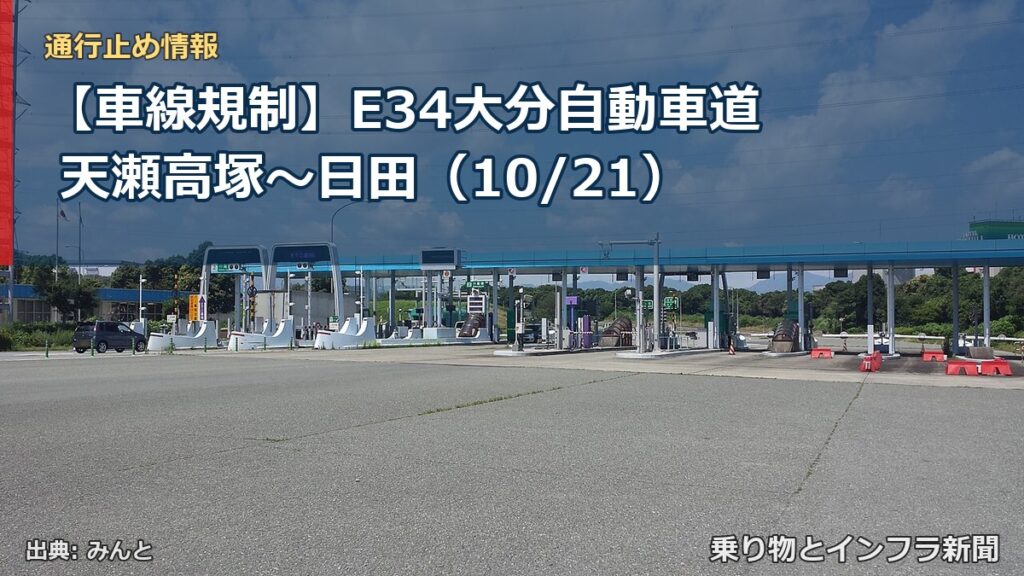 【車線規制】E34大分自動車道 天瀬高塚～日田（10/21）（乗り物とインフラ新聞）