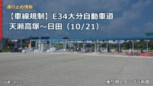 【車線規制】E34大分自動車道 天瀬高塚～日田（10/21）（乗り物とインフラ新聞）