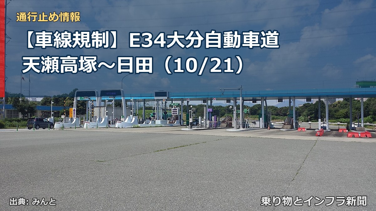 【車線規制】E34大分自動車道 天瀬高塚～日田（10/21）（乗り物とインフラ新聞）