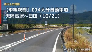 【車線規制】E34大分自動車道 天瀬高塚～日田（10/21）（乗り物とインフラ新聞）