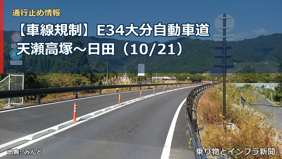 【車線規制】E34大分自動車道 天瀬高塚～日田（10/21）（乗り物とインフラ新聞）