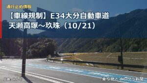【車線規制】E34大分自動車道 天瀬高塚～玖珠（10/21）（乗り物とインフラ新聞）